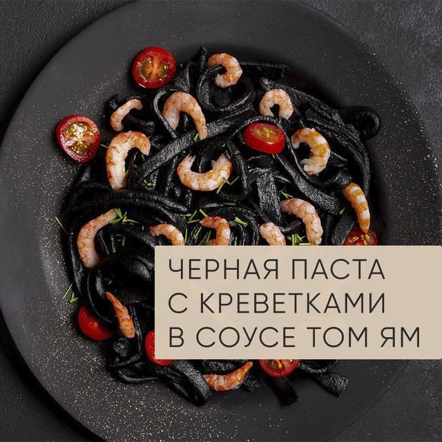 Черная паста с креветками в соусе Том Ям 