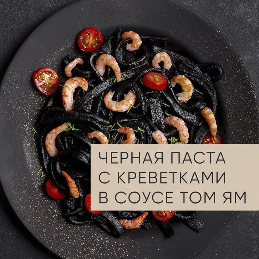 Черная паста с креветками в соусе Том Ям 