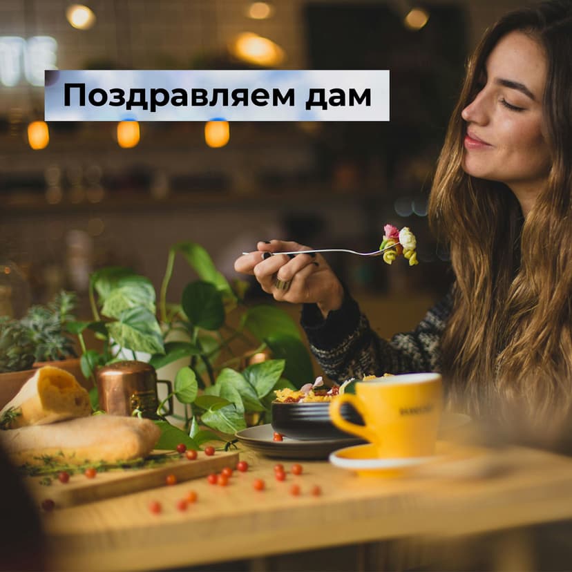 Как оригинально поздравить женщин в вашем ресторане