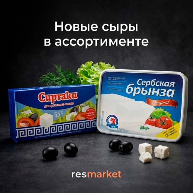 Новые сыры в ассортименте Resmarket