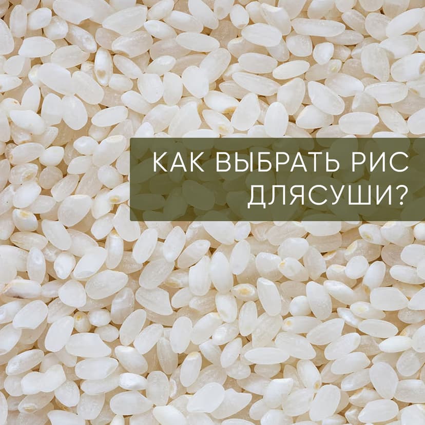 Как выбрать качественный рис для суши? 