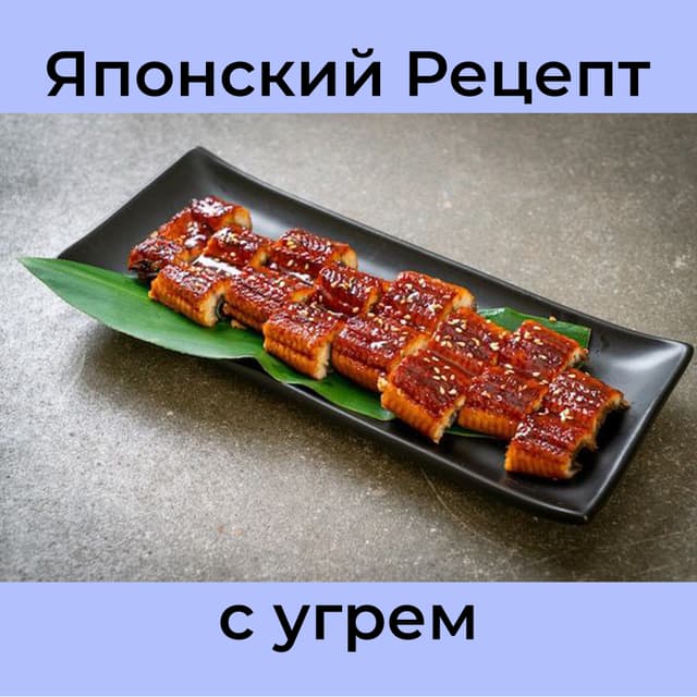 Рецепт: японский салат с угрем, ореховым дрессингом и кунжутом