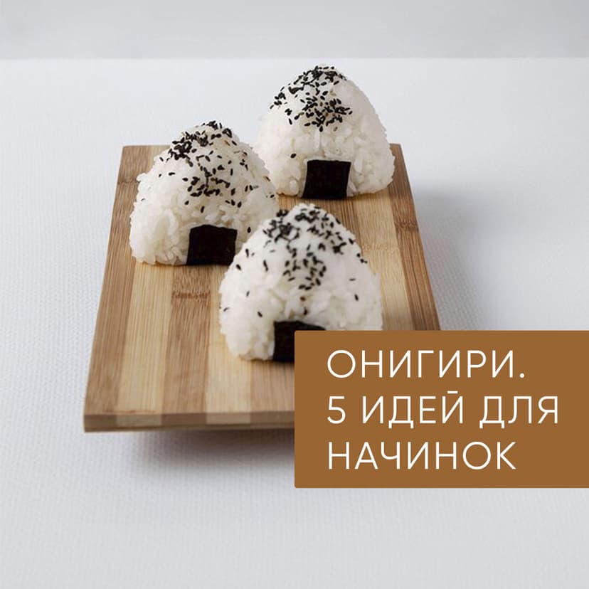 Онигири – 5 идей для начинок