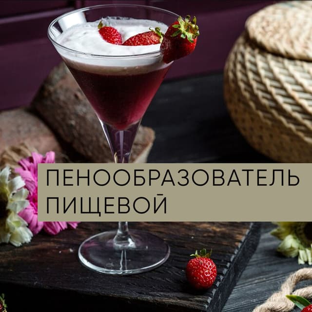 Пенообразователь пищевой