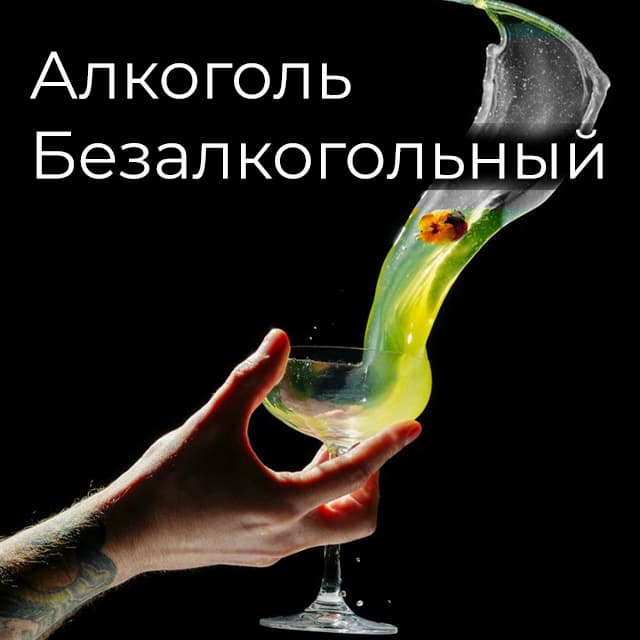 Вкус традиций без Алкоголя