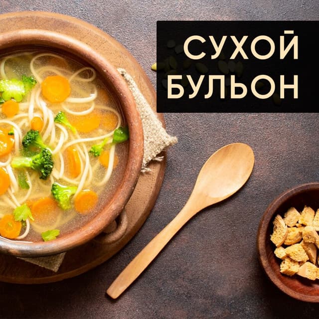 Смеси сухих бульонов