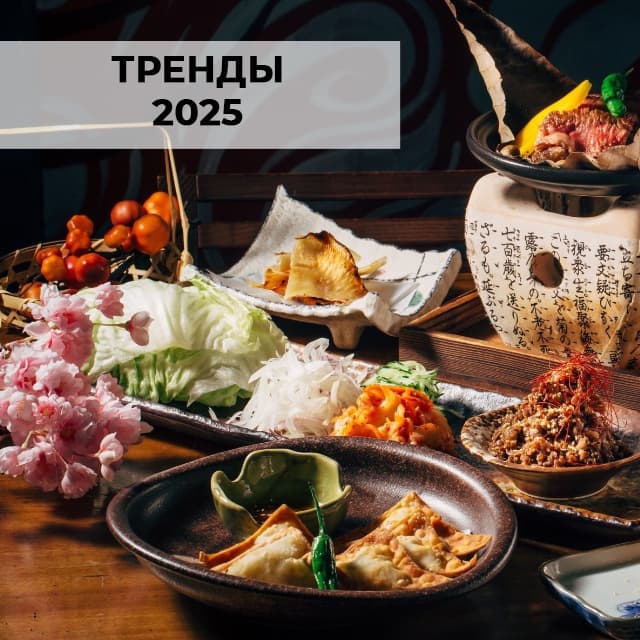  Тренды ресторанной индустрии на 2025 год