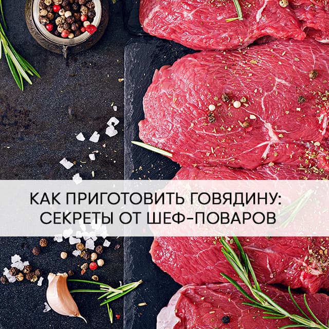 Как приготовить говядину, чтобы она оставалась сочной и мягкой: Секреты шеф-поваров.