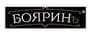БОЯРИНЪ