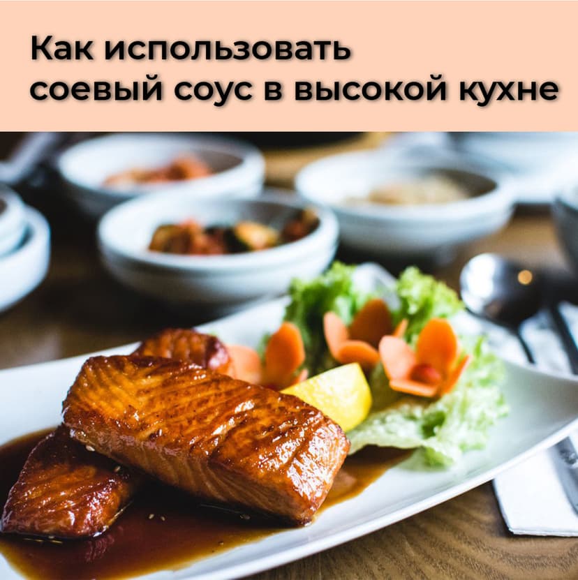 Как использовать соевый соус в высокой кухне