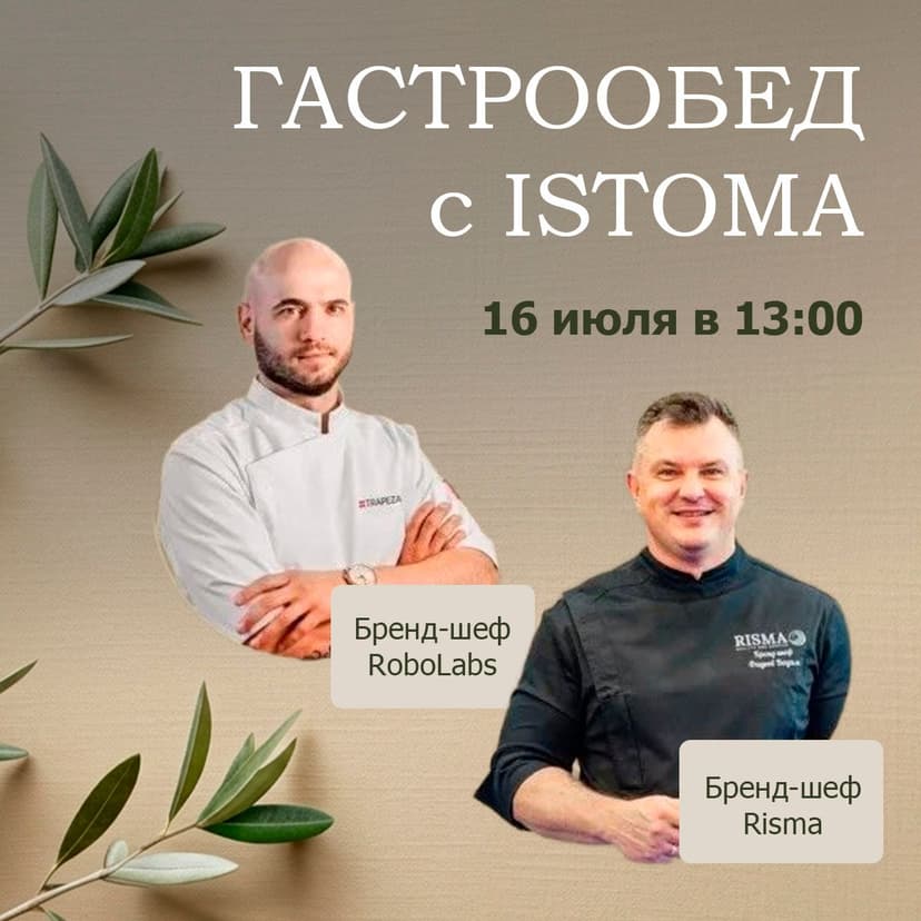 Приглашаем на гастрообед с ISTOMA 16.07.26